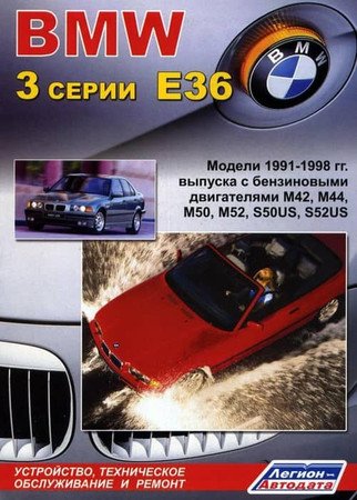 BMW 3-й серии в кузове E36 1991-1998. Руководство по ремонту и техническому обслуживанию