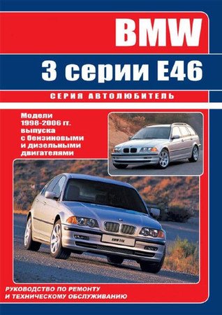 BMW 3 E46 1998-2006. Руководство по ремонту