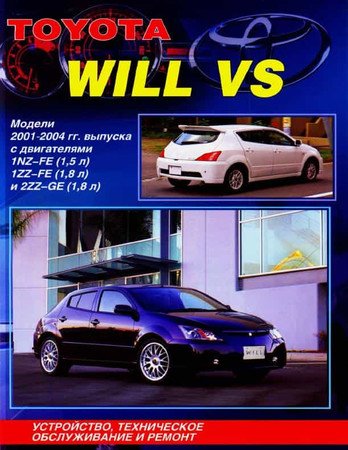 Toyota Will VS 2001-2004. Устройство, техническое обслуживание и ремонт