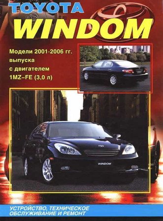 Toyota Windom 2001-2006. Устройство, техническое обслуживание и ремонт