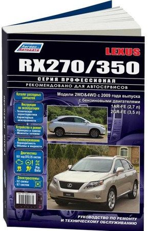Руководство по ремонту и ТО Lexus RX270/350 с 2009 г.