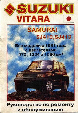 Suzuki Vitara, Samurai SJ410 SJ413 c 1981 с двигателями 970, 1324 и 1590 кубиков
