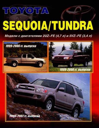 Toyota Tundra 1999-2006, Sequoia 2000-2007. Устройство, техническое обслуживание и ремонт
