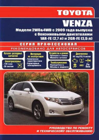 Toyota Venza с 2009. Руководство по ремонту и техническому обслуживанию