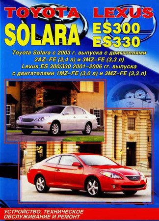 Toyota Solara с 2003, Lexus ES300, ES330 2001-2006. Устройство, техническое обслуживание и ремонт