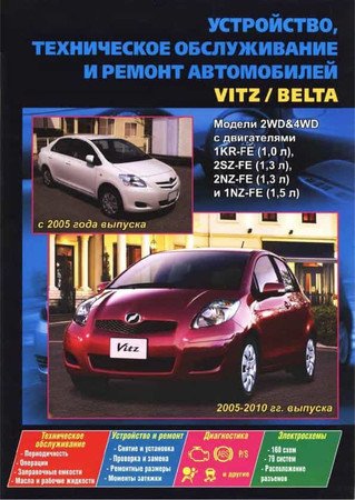 Toyota Vitz 2005-2010, Belta с 2005. Устройство, техническое обслуживание и ремонт
