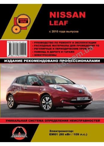 Монолит | Руководство по ремонту и эксплуатации Nissan Leaf (2010) [PDF]