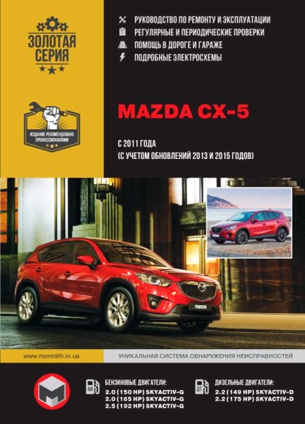 Монолит | Руководство по ремонту и эксплуатации Mazda CX-5 (2011) [PDF]